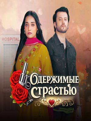 Одержимые Страстью / Ishq Junooni (2026) онлайн