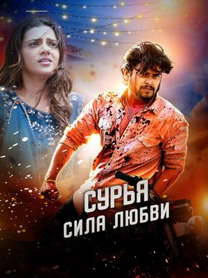 Сурья: Сила любви / Surya: The Power of Love (2026) онлайн
