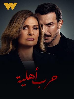 Гражданская война / Harb Ahleya (2021) онлайн