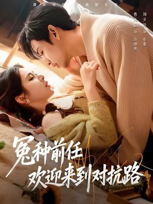 Бывший, добро пожаловать на тропу войны / Welcome to the Revenge Lane (2026) онлайн