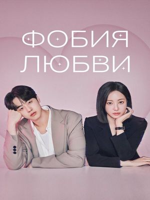 Фобия любви / Reobeupobia (2026) онлайн