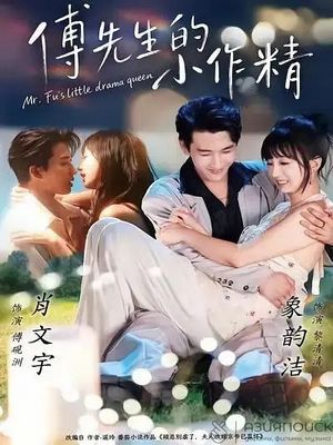 Еще не развелась / Mr. Fu's Little Drama Queen (2026) онлайн