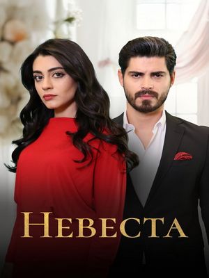 Невеста / Gelin (2024) онлайн