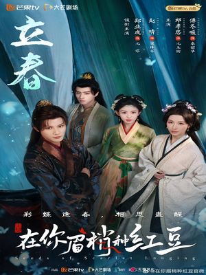 Семена алой тоски / Seeds of Scarlet Longing (2026) онлайн