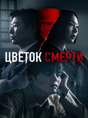 Цветок смерти / Bloody Flower (2026) онлайн