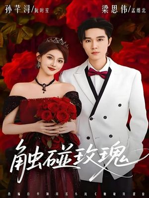 Прикосновение к розе / Touching Roses (2026) онлайн