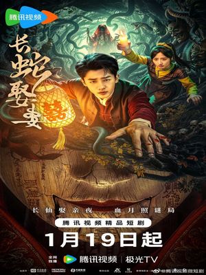 Большой змей берёт себе жену / The Long Snake Takes a Wife (2026) онлайн