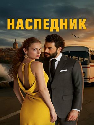 Наследный принц / Наследник / Veliaht (2025) онлайн