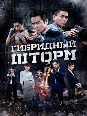 Крипто шторм / Hybrid Storm (2025) онлайн